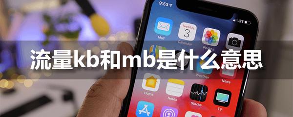 流量里面的mb是什么意思?流量单位及其在通信领域的含义-赫兹号卡网-赫兹通讯