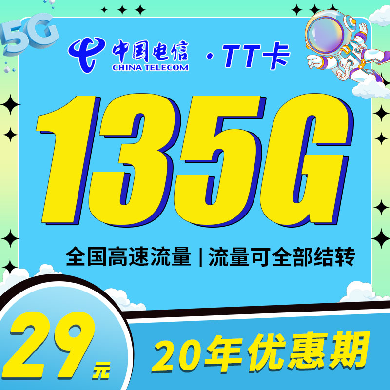 <font color=#FF0000>【已下架】</font>电信TT卡29元105G通用流量+30G定向流量-赫兹号卡网-赫兹通讯