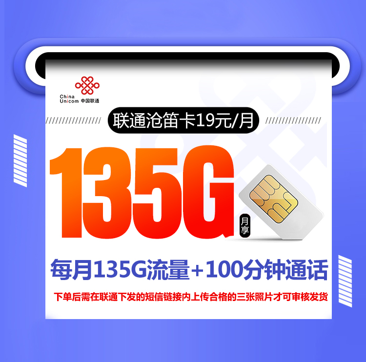 <font color=#FF0000>【已下架】</font>联通沧笛卡19元135G通用流量+100分钟通话-赫兹号卡网-赫兹通讯
