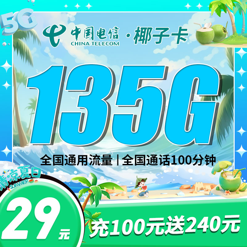 <font color=#FF0000>【已下架】</font>电信椰子卡29元105G通用流量+30G定向流量+100分钟通话-赫兹号卡网-赫兹通讯