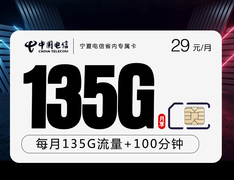<font color=#FF0000>【已下架】</font>宁夏电信省内专属卡29元105G通用流量+30G定向流量+100分钟通话-赫兹号卡网-赫兹通讯