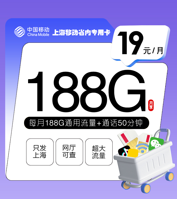 <font color=#FF0000>【已下架】</font>上海移动省内专属卡29元188G通用流量+50分钟通话-赫兹号卡网-赫兹通讯
