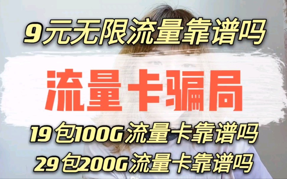 中国移动月租9元无限流量卡是真的吗安全吗苹果？无限流量卡的真相-赫兹号卡网-赫兹通讯