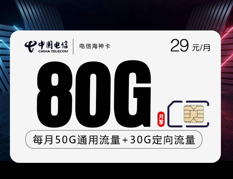 <font color=#FF0000>【已下架】</font>湖南电信海神卡29元80G流量(50G通用+30G定向)+0.1元/分钟-赫兹号卡网-赫兹通讯