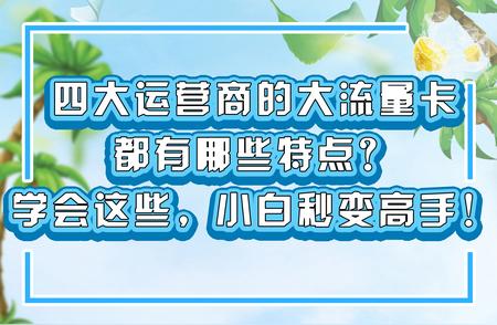 超级网卡推荐大流量卡吗？联通/移动/电信大流量卡推荐-赫兹号卡网-赫兹通讯