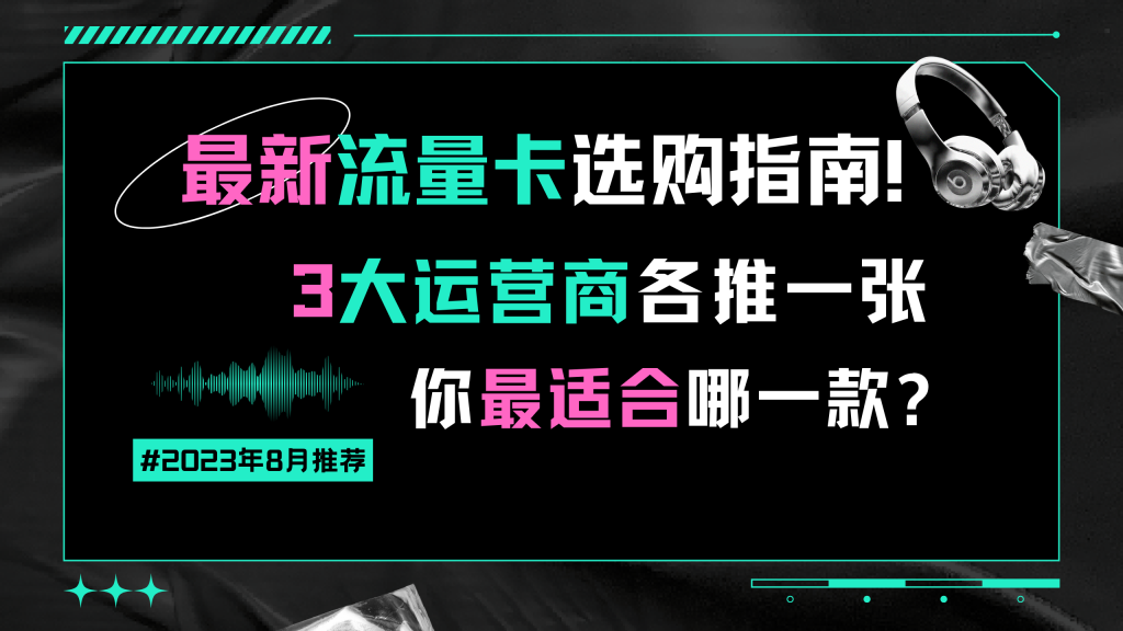大流量卡省钱攻略，电信神卡套餐怎么选-赫兹号卡网-赫兹通讯