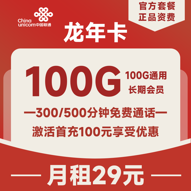 <font color=#FF0000>【已下架】</font>浙江联通龙年卡29月租100G通用流量+300/500分钟通话+会员权益-赫兹号卡网-赫兹通讯