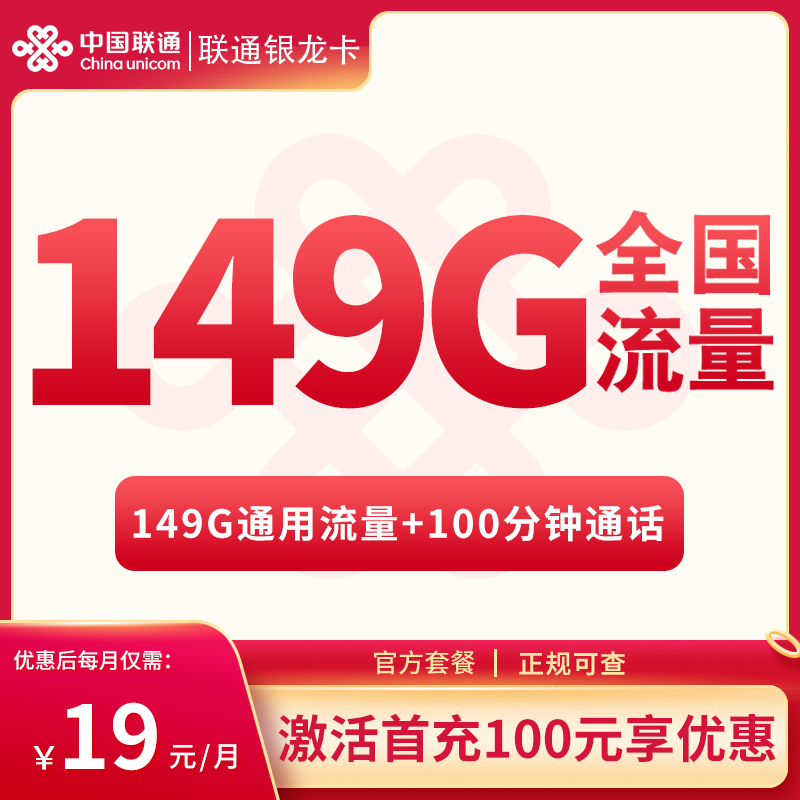 <font color=#FF0000>【已下架】</font>联通广西卡19元149G通用流量+100分钟通话-赫兹号卡网-赫兹通讯