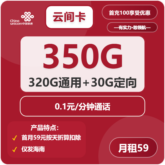 <font color=#FF0000>【已下架】</font>海南联通海南卡59元350G流量(320G通用+30G定向)+0.1元/分钟通话-赫兹号卡网-赫兹通讯
