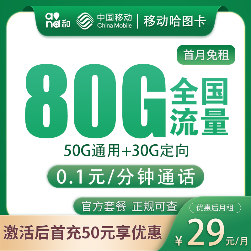 <font color=#FF0000>【已下架】</font>黑龙江移动专属卡29元80G流量(50G通用+30G定向)+0.1元/分钟通话-赫兹号卡网-赫兹通讯
