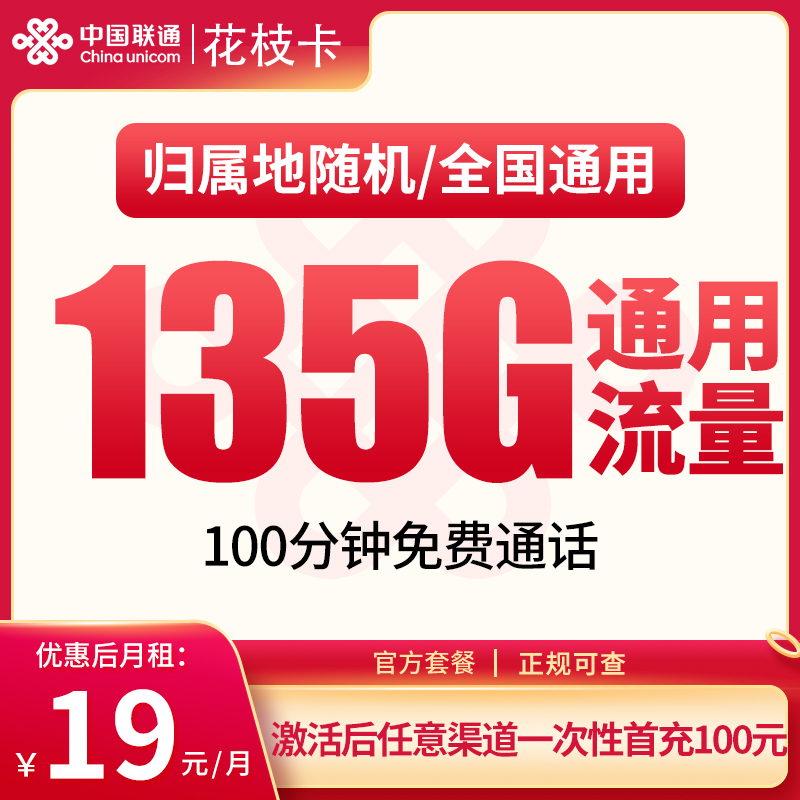 <font color=#FF0000>【已下架】</font>联通花枝卡19元135G通用流量+100分钟通话-赫兹号卡网-赫兹通讯