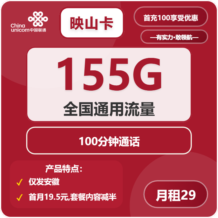 <font color=#FF0000>【已下架】</font>联通皖峰卡29元155G通用流量+100分钟通话-赫兹号卡网-赫兹通讯