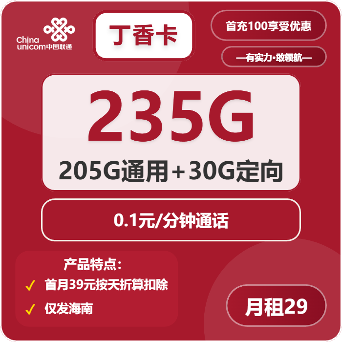 <font color=#FF0000>【已下架】</font>海南联通省内卡19元235G流量(205G通用+30G定向)+0.1元/分钟-赫兹号卡网-赫兹通讯