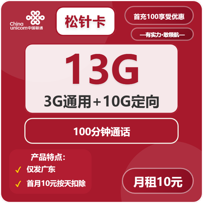 <font color=#FF0000>【已下架】</font>联通松针卡10元13G流量(3G通用+10G定向)+100分钟通话-赫兹号卡网-赫兹通讯