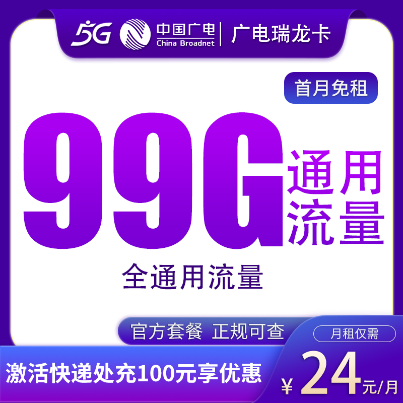 <font color=#FF0000>【已下架】</font>广电瑞龙卡24元99G通用流量+0.15元/分钟-赫兹号卡网-赫兹通讯