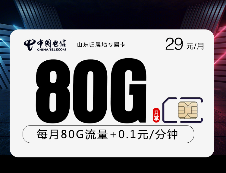 <font color=#FF0000>【已下架】</font>山东归属地专属卡29元50G通用流量+30G定向流量+0.1元/分钟-赫兹号卡网-赫兹通讯