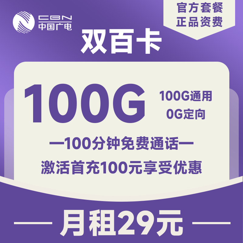 <font color=#FF0000>【已下架】</font>广电双百卡19元100G通用流量+100分钟通话-赫兹号卡网-赫兹通讯