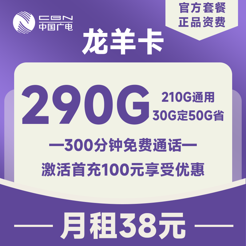 <font color=#FF0000>【已下架】</font>广电龙羊卡38元210G通用流量+30G定向流量+50G河北省内流量+300分钟通话-赫兹号卡网-赫兹通讯