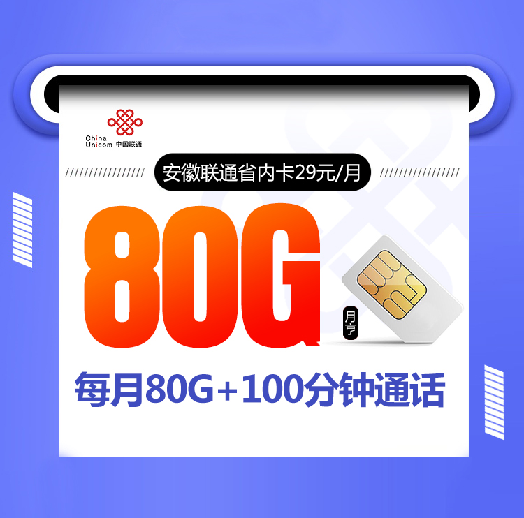 <font color=#FF0000>【已下架】</font>安徽联通省内卡29元80G通用流量+100分钟通话<span class=focus-color>【仅发安徽】</span>-赫兹号卡网-赫兹通讯