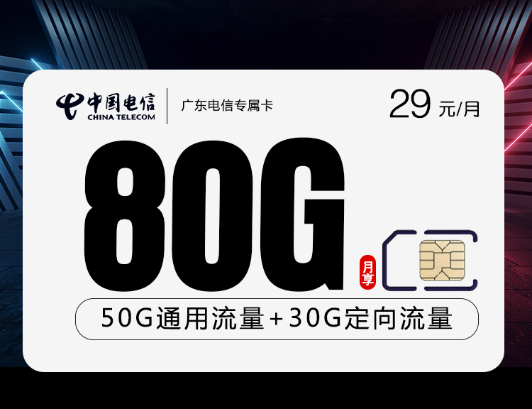 <font color=#FF0000>【已下架】</font>广东电信专属卡29元50G通用流量+30G定向流量+0.1元/分钟<span class=focus-color>【仅发广东】</span>-赫兹号卡网-赫兹通讯