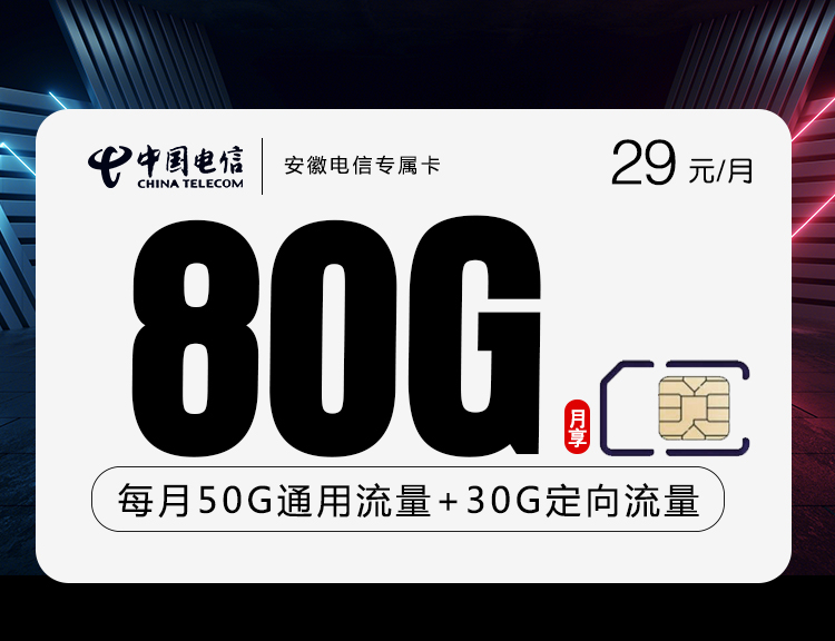 <font color=#FF0000>【已下架】</font>安徽电信专属卡29元50G通用流量+30G定向流量<span class=focus-color>【仅发安徽】</span>-赫兹号卡网-赫兹通讯