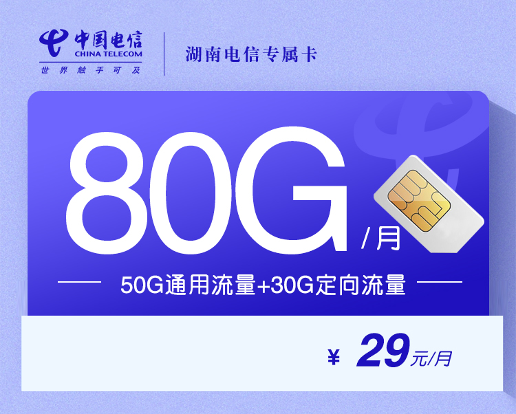 <font color=#FF0000>【已下架】</font>湖南电信省内专属卡29元50G通用流量+30G定向流量+0.1元/分钟<span class=focus-color>【仅发湖南】</span>-赫兹号卡网-赫兹通讯