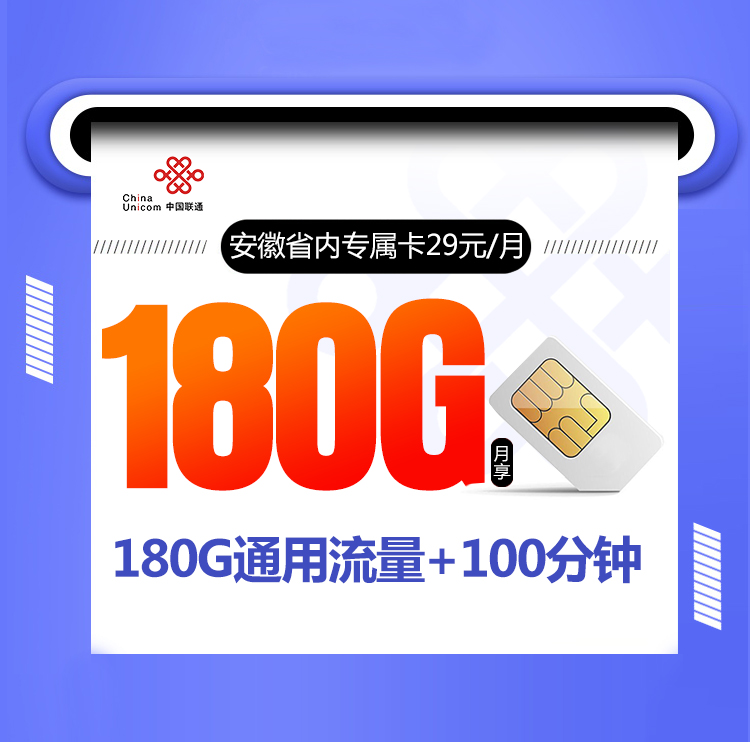 <font color=#FF0000>【已下架】</font>安徽联通省内专属卡29元180G通用流量+100分钟通话<span class=focus-color>【仅发安徽】</span>-赫兹号卡网-赫兹通讯