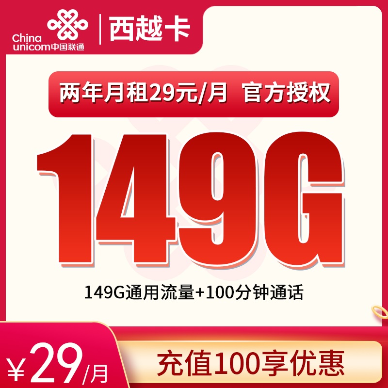 <font color=#FF0000>【已下架】</font>广西联通西越卡29元149G通用流量+100分钟通话-赫兹号卡网-赫兹通讯