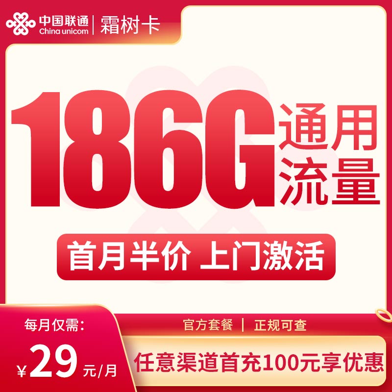 <font color=#FF0000>【已下架】</font>山东联通省内卡29元186G通用流量+0.15元/分钟-赫兹号卡网-赫兹通讯