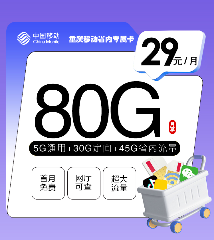 <font color=#FF0000>【已下架】</font>重庆移动省内专属卡29元80G(5G通用+30G定向+45G省内)+0.1元/分钟<span class=focus-color>【仅发重庆】</span>-赫兹号卡网-赫兹通讯