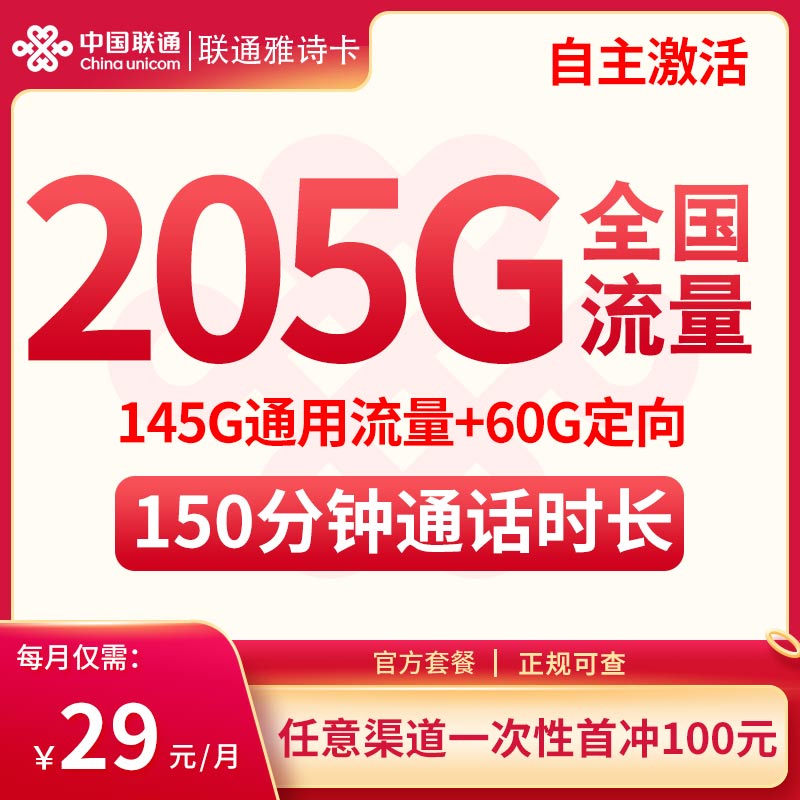 <font color=#FF0000>【已下架】</font>江西联通雅诗卡29元205G流量(145G通用+60G定向)+150分钟通话<span class=focus-color>【仅发江西】</span>-赫兹号卡网-赫兹通讯