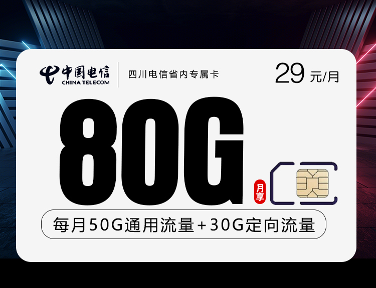 <font color=#FF0000>【已下架】</font>四川电信省内专属卡29元80G流量(50G通用+30G定向)+0.1元/分钟<span class=focus-color>【仅发四川】</span>-赫兹号卡网-赫兹通讯
