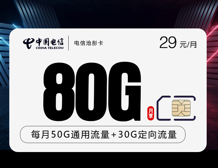 <font color=#FF0000>【已下架】</font>电信沧彤卡29元80G流量(50G通用+30G定向)+0.1元/分钟-赫兹号卡网-赫兹通讯