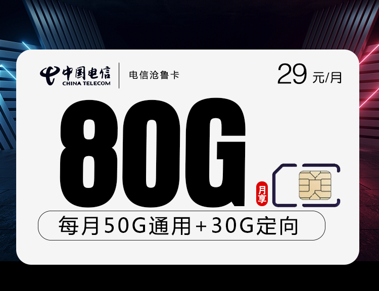 <font color=#FF0000>【已下架】</font>电信沧鲁卡29元80G流量（50G通用+30G定向）+0.1元/分钟-赫兹号卡网-赫兹通讯