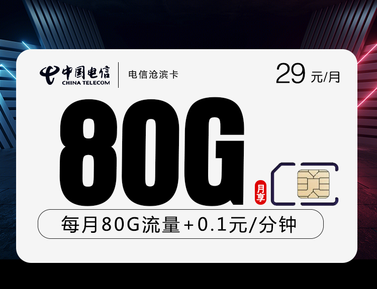<font color=#FF0000>【已下架】</font>黑龙江电信沧滨卡29元80G流量(50G通用+30G定向)+0.1元/分钟-赫兹号卡网-赫兹通讯