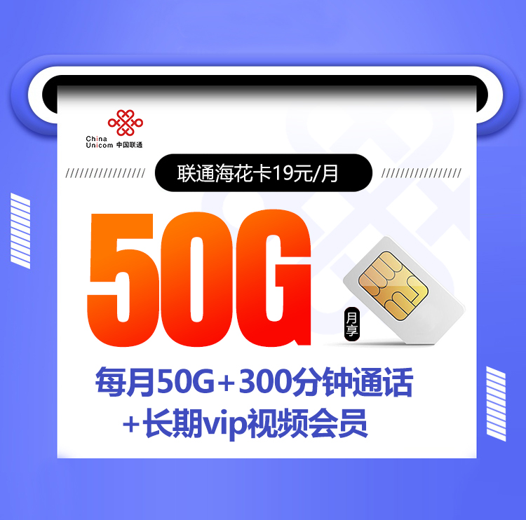 <font color=#FF0000>【已下架】</font>联通海花卡19元50G流量(20G通用+30G定向)+300分钟+会员权益-赫兹号卡网-赫兹通讯