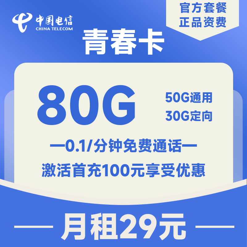 <font color=#FF0000>【已下架】</font>【实际到账110G】安徽电信青春卡29元80G流量(50G通用+30G定向)+0.1元/分钟-赫兹号卡网-赫兹通讯