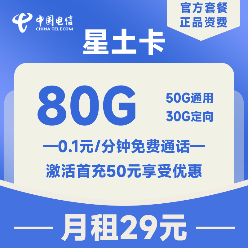 <font color=#FF0000>【已下架】</font>【3个月后领额外50G+100分钟】黑龙江电信星土卡29元80G流量(50G通用+30G定向)+0.1元/分钟-赫兹号卡网-赫兹通讯