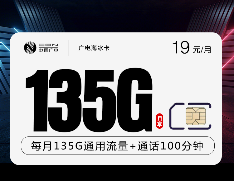 <font color=#FF0000>【已下架】</font>广电海冰卡19元135G通用流量+100分钟通话-赫兹号卡网-赫兹通讯
