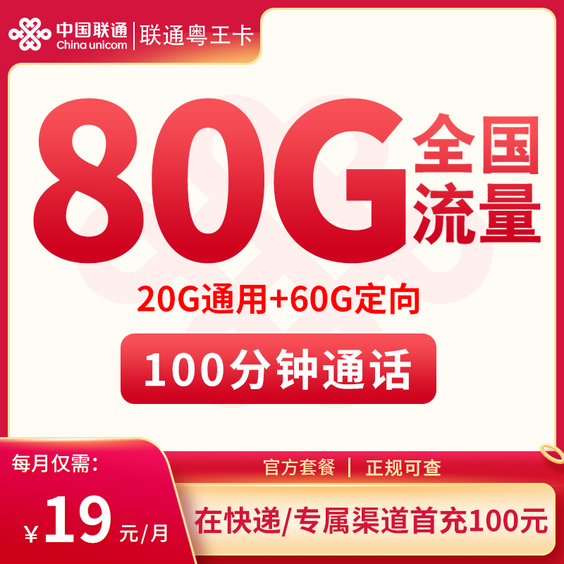 <font color=#FF0000>【已下架】</font>广东联通粤王卡19元80G流量（20G通用+60G定向）+100分钟通话<span class=focus-color>【仅发广东】</span>-赫兹号卡网-赫兹通讯