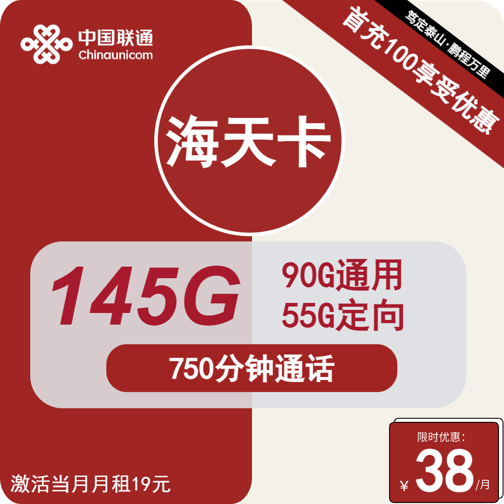 <font color=#FF0000>【已下架】</font>广东联通海天卡38元145G流量(90G通用+55G定向)+750分钟通话-赫兹号卡网-赫兹通讯