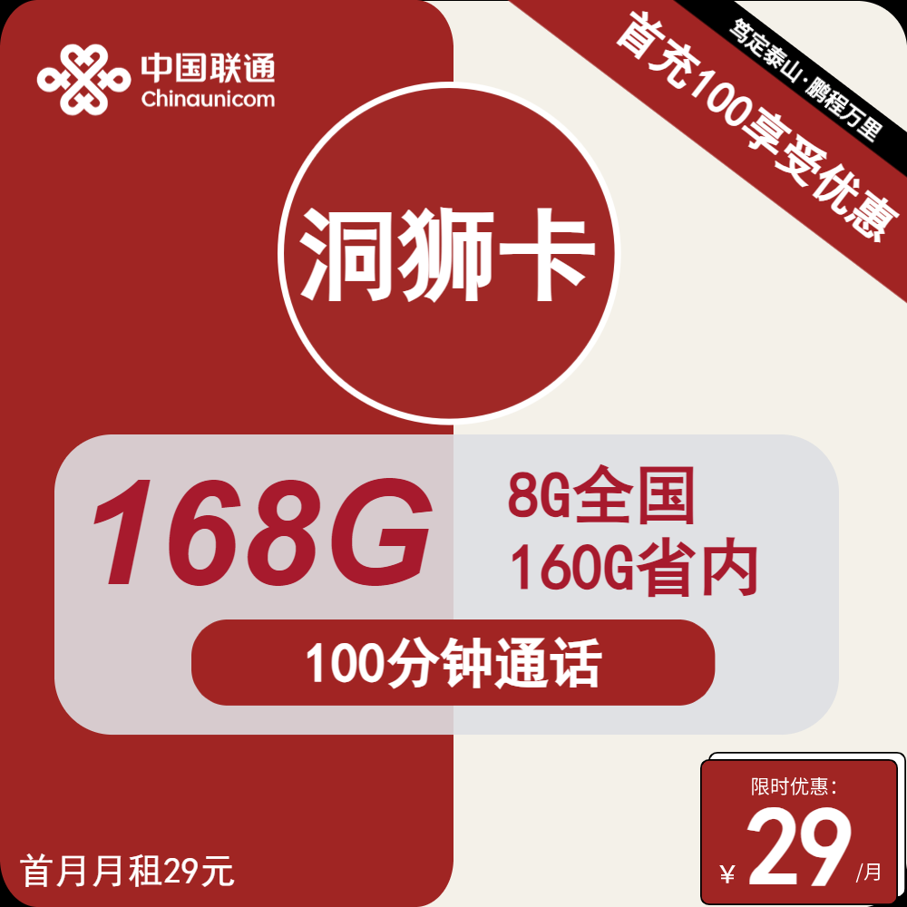 <font color=#FF0000>【已下架】</font>广东联通洞狮卡29元168G流量（8G通用+160G省内）+100分钟通话<span class=focus-color>【仅发广东】</span>-赫兹号卡网-赫兹通讯