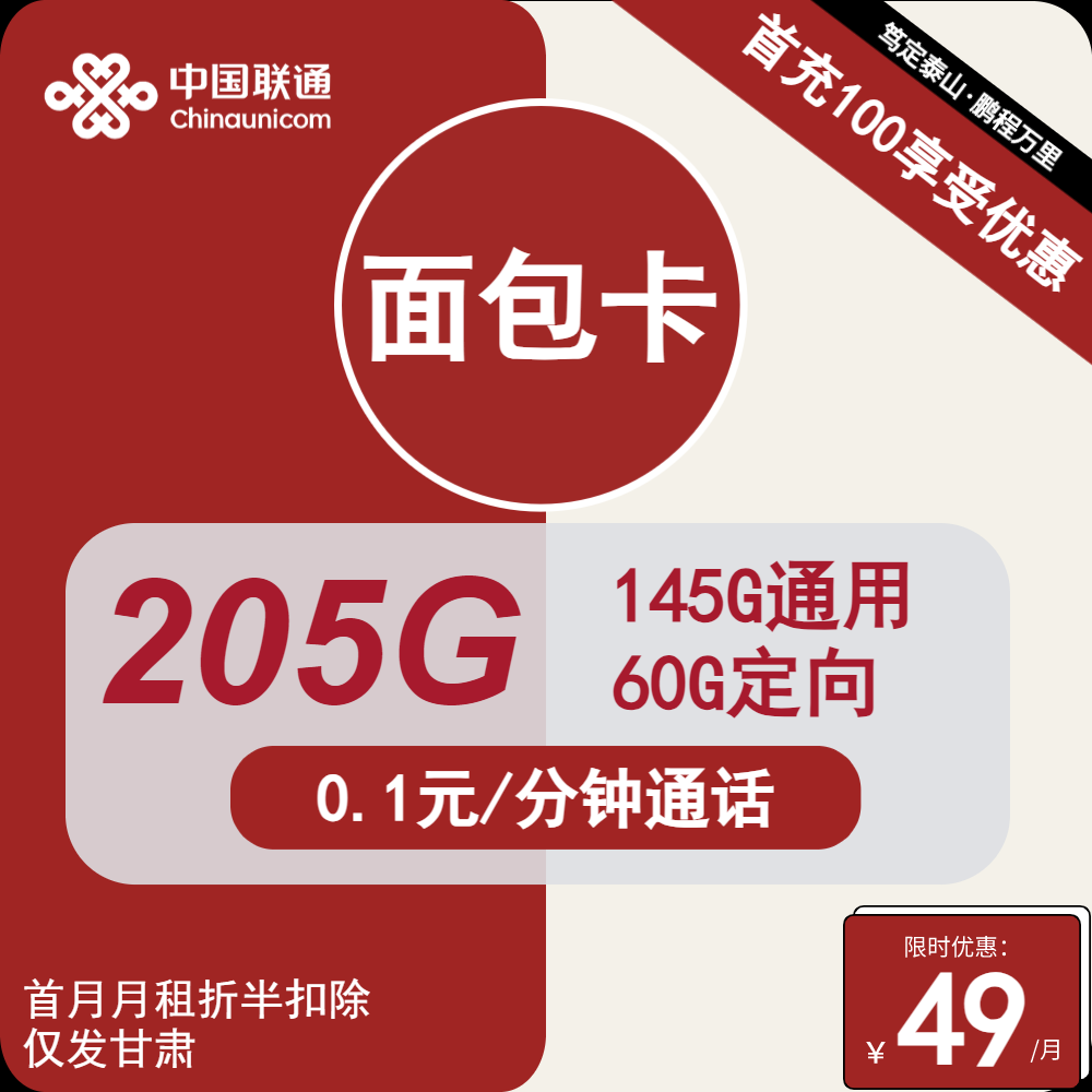 <font color=#FF0000>【已下架】</font>甘肃联通面包卡49元205G流量(145G通用+60定向)+0.1元/分钟-赫兹号卡网-赫兹通讯