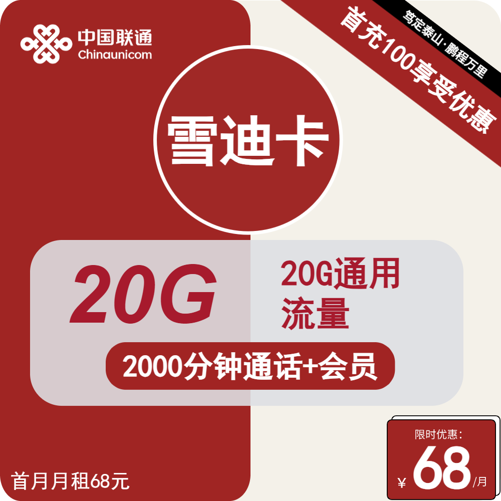 <font color=#FF0000>【已下架】</font>联通雪迪卡68元20G通用流量+2000分钟通话+会员权益-赫兹号卡网-赫兹通讯