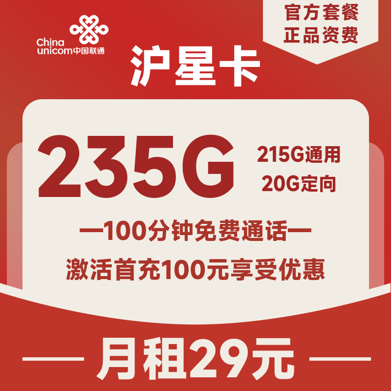 <font color=#FF0000>【已下架】</font>上海联通沪星卡19元235G流量（215G通用+20G定向）+100分钟通话-赫兹号卡网-赫兹通讯
