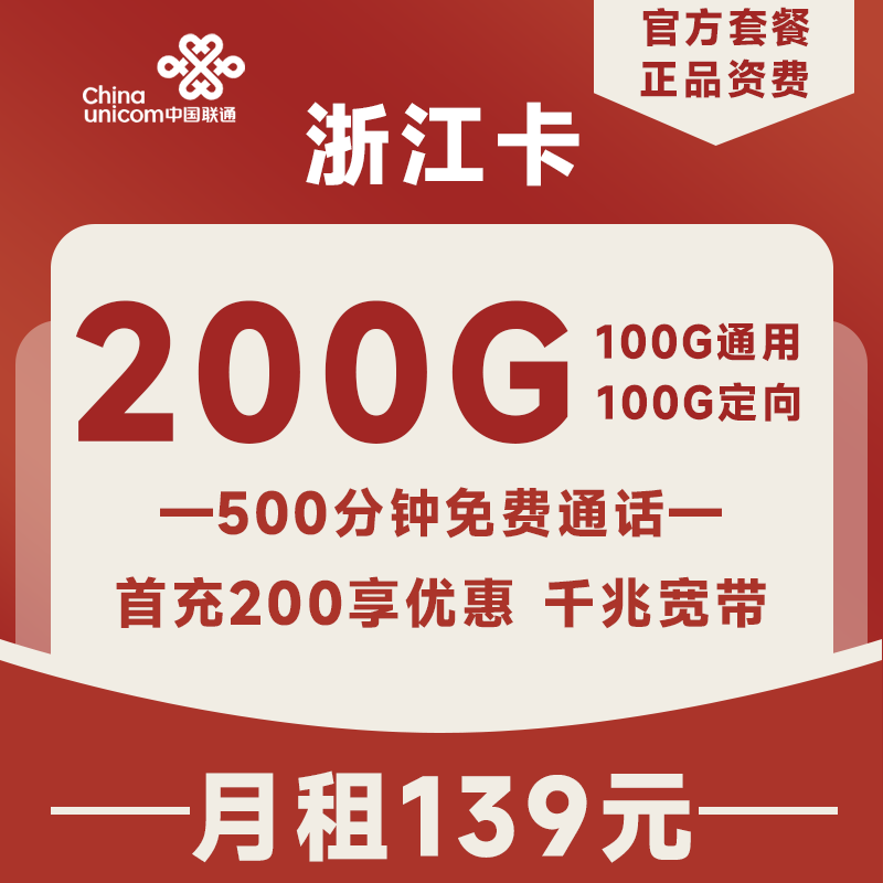 <font color=#FF0000>【已下架】</font>浙江联通宽带卡139元200G流量(100G通用+100G定向)+500分钟通话-赫兹号卡网-赫兹通讯