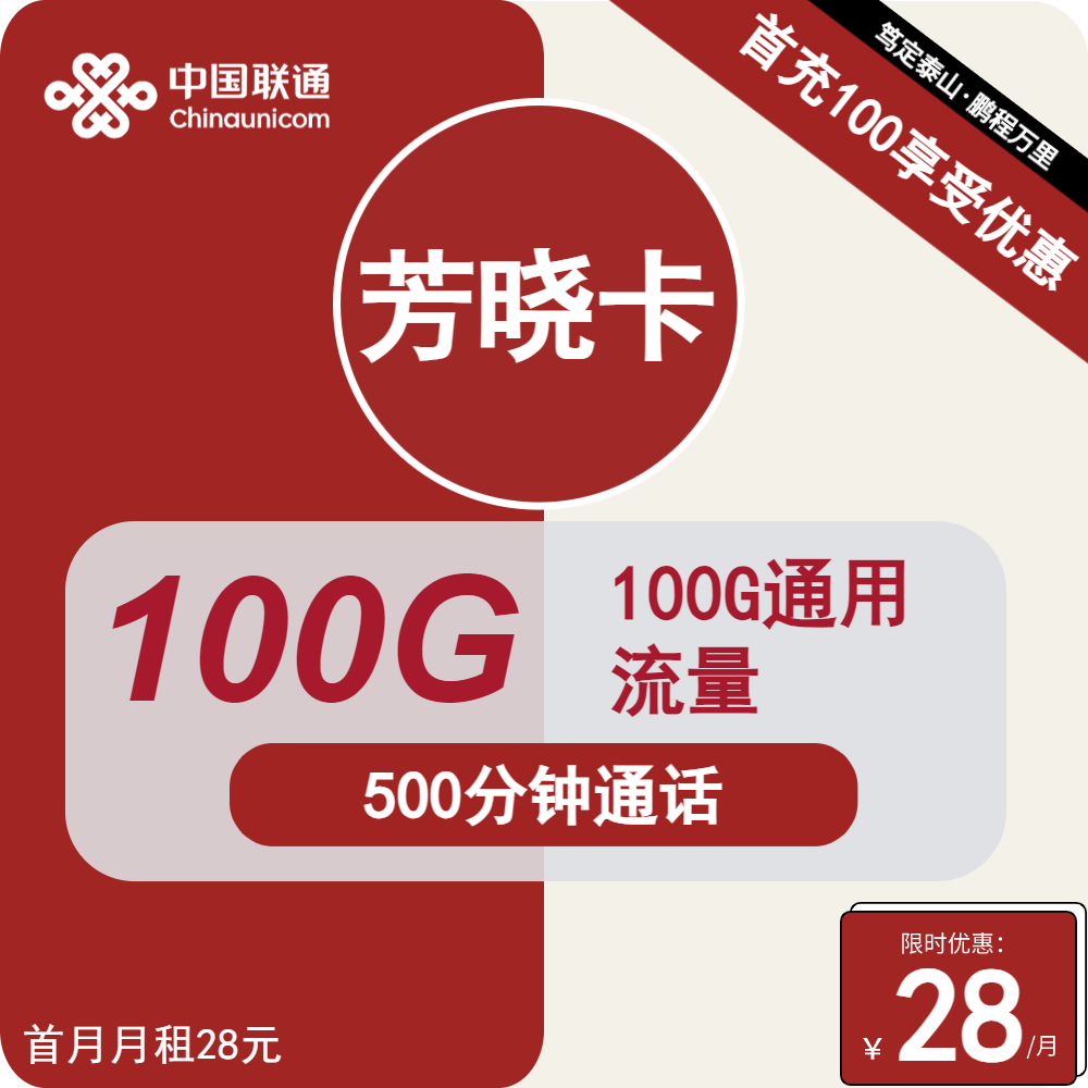<font color=#FF0000>【已下架】</font>浙江联通芳晓卡28元100G通用流量+500分钟通话<span class=focus-color>【仅发浙江】</span>-赫兹号卡网-赫兹通讯