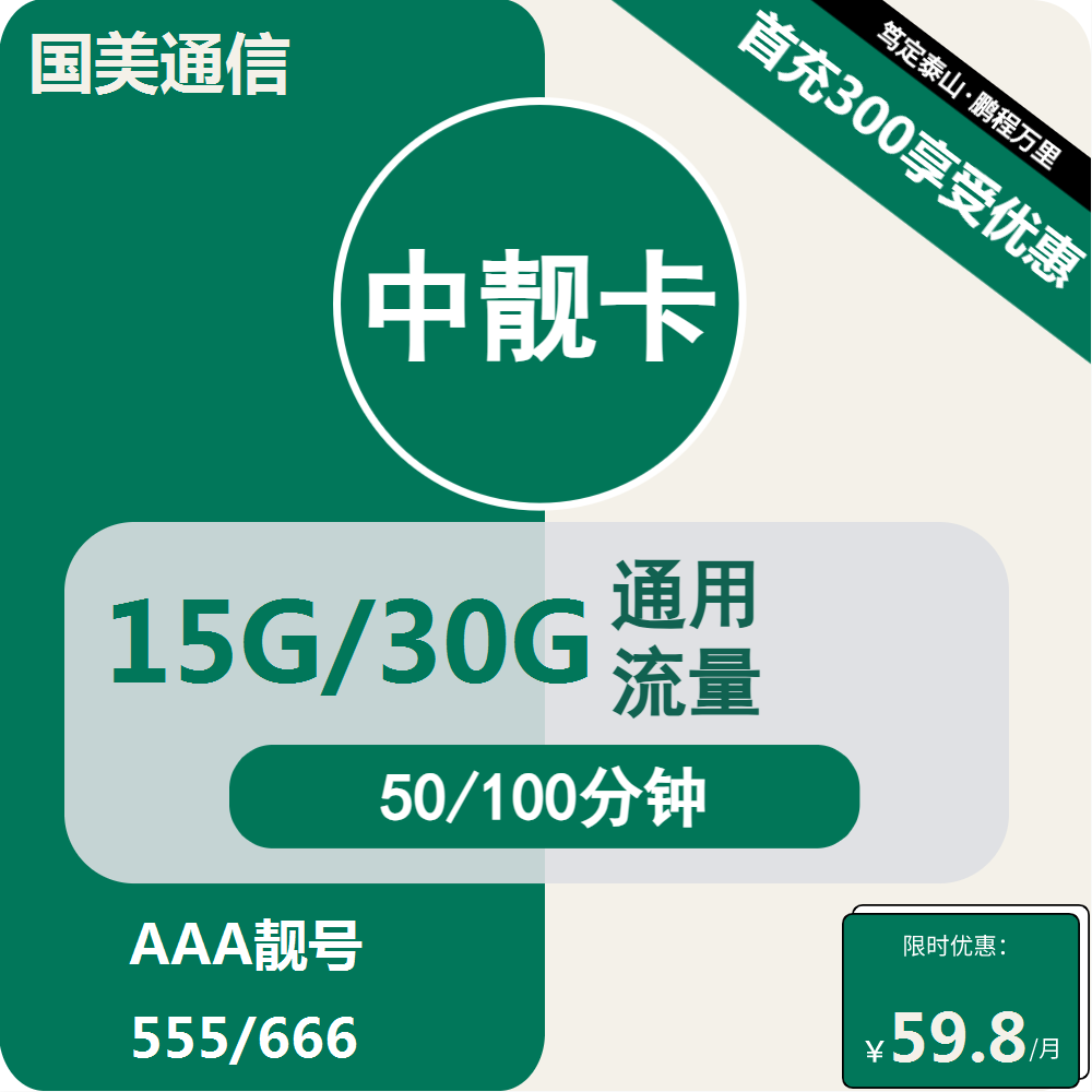 <font color=#FF0000>【已下架】</font>移动国美中靓卡59.8元15G/30G通用流量+50/100分钟通话-赫兹号卡网-赫兹通讯