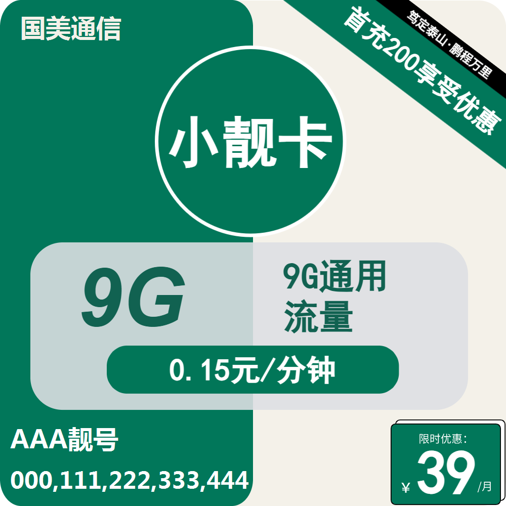 <font color=#FF0000>【已下架】</font>移动国美小靓卡39元9G/10G通用流量+0.15元/分钟通话-赫兹号卡网-赫兹通讯