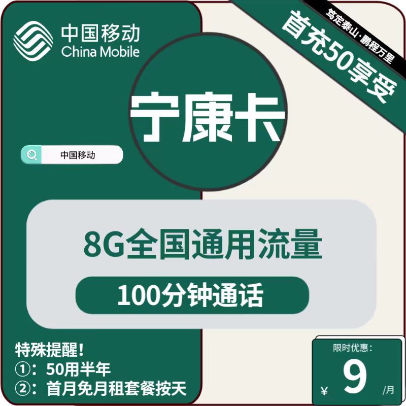 <font color=#FF0000>【已下架】</font>宁夏移动宁康卡9元8G通用流量+100分钟通话-赫兹号卡网-赫兹通讯